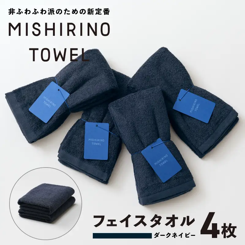 MISHIRINO TOWEL フェイスタオル 4枚セット(ダークネイビー)