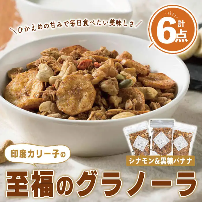 印度カリー子 至福のグラノーラ シナモン＆黒糖バナナ ＜180g×6＞ グラノーラ スパイス シリアル ヘルシー 朝食 ダイエット 健康 美容 【はらから福祉会】sh088