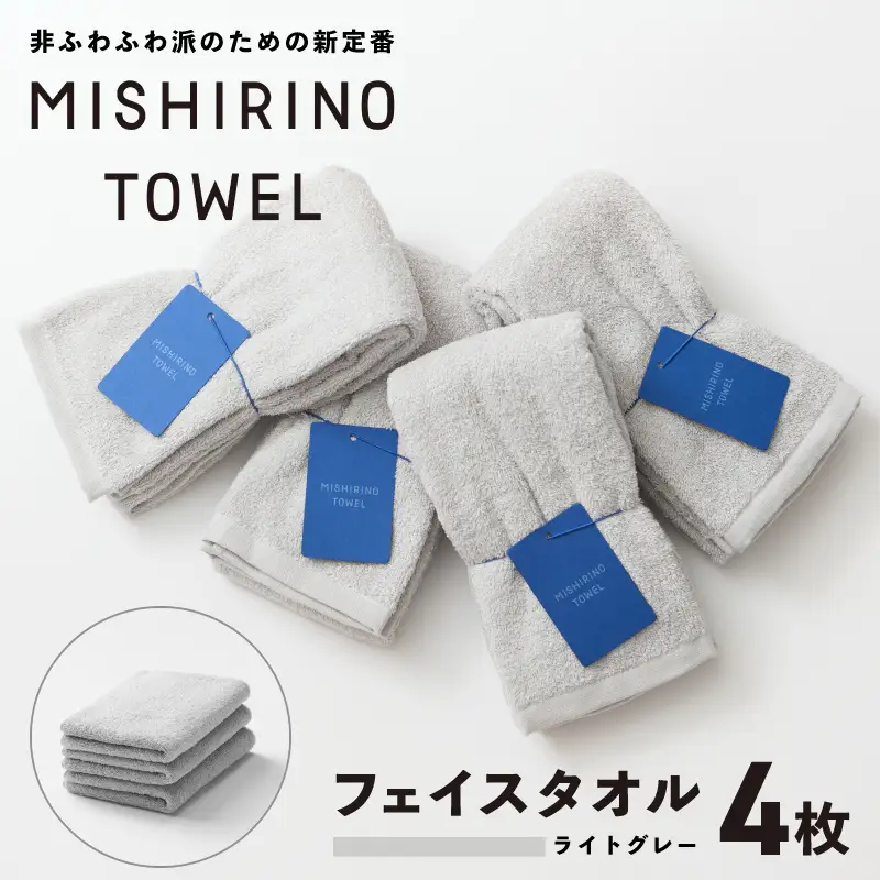 MISHIRINO TOWEL フェイスタオル 4枚セット(ライトグレー)