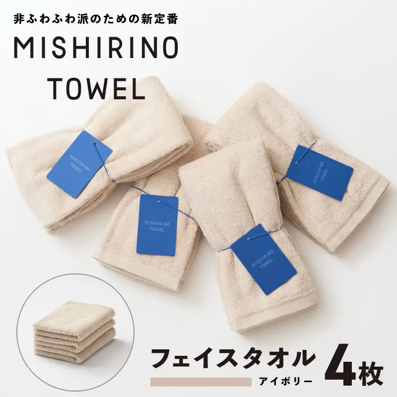 MISHIRINO TOWEL フェイスタオル 4枚セット(アイボリー)