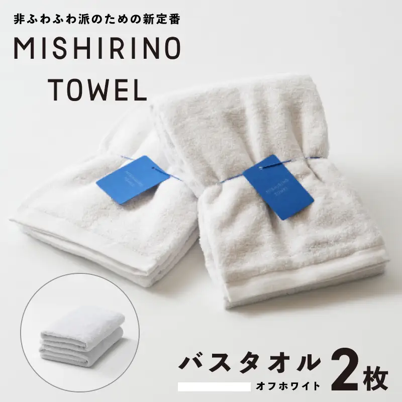 MISHIRINO TOWEL バスタオル 2枚セット(オフホワイト)