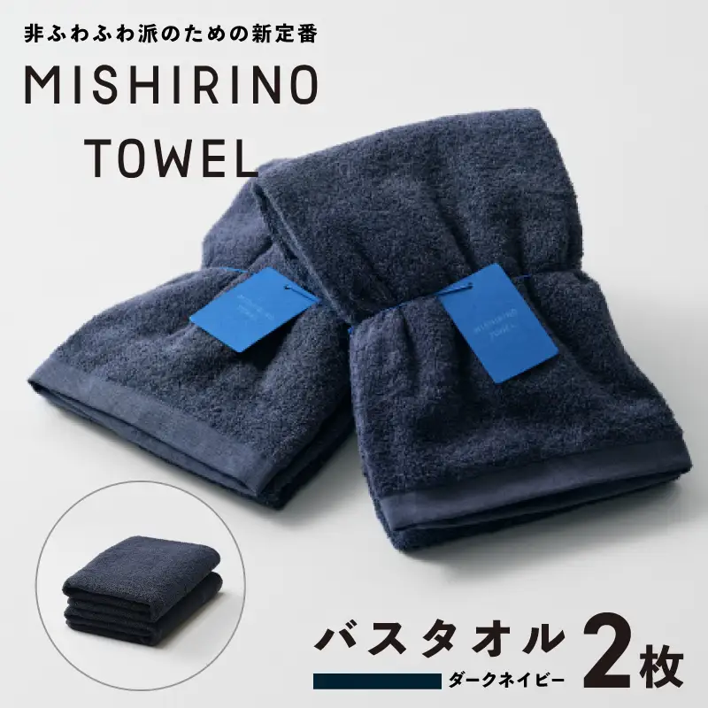 MISHIRINO TOWEL バスタオル 2枚セット(ダークネイビー)