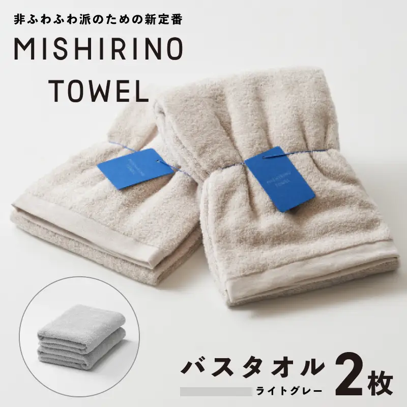 MISHIRINO TOWEL バスタオル 2枚セット(ライトグレー)