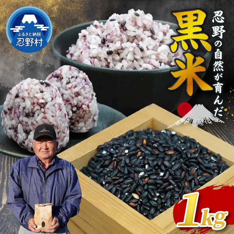 ●先行予約●【令和8年産米】【数量限定】忍野村産　黒米（1kg）