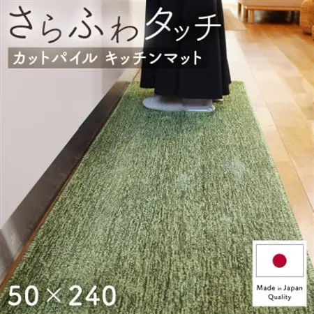 さらふわ カットパイル キッチンマット 50×240cm　グリーン(suave-CUT)【1668575】