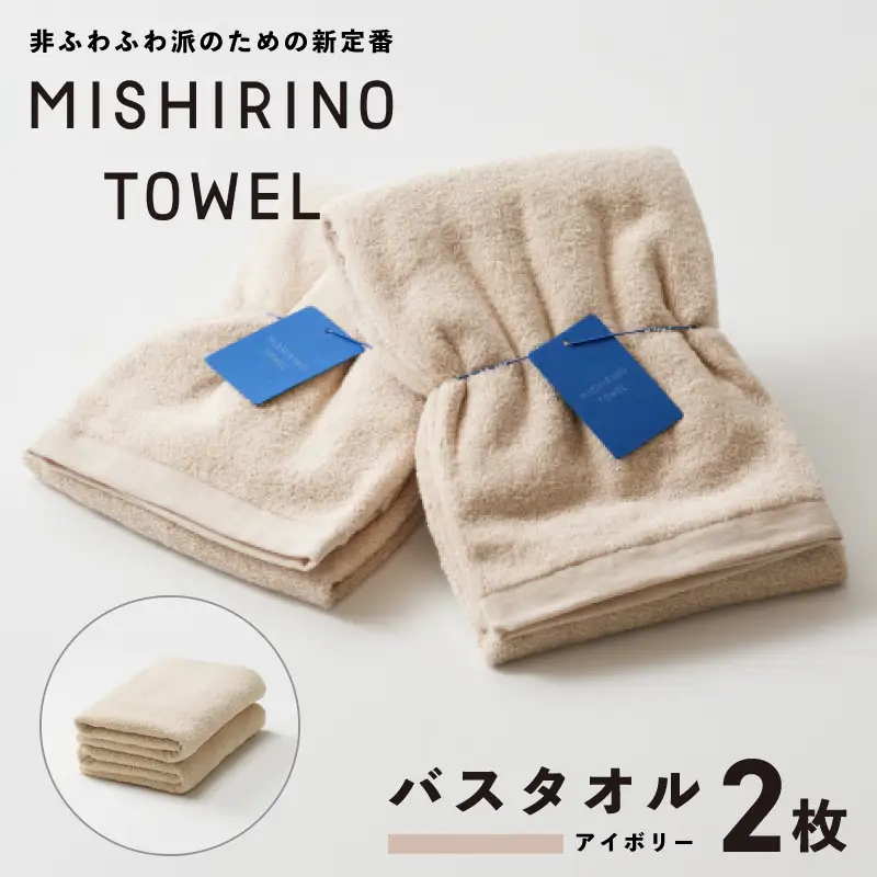 MISHIRINO TOWEL バスタオル 2枚セット(アイボリー)