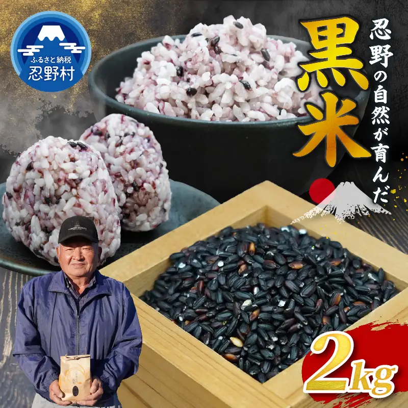 ●先行予約●【令和8年産米】【数量限定】忍野村産　黒米（2kg）