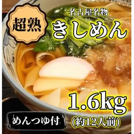 【訳アリ】名古屋名物『超熟生きしめん』    1.6キロ(約12食分)セット【配送不可地域：離島】【1667491】