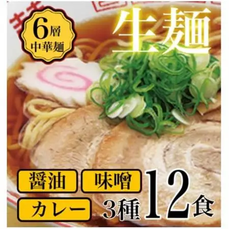 【訳アリ】こだわり3段熟成6層中華麺ラーメン詰合わせ12食セット【配送不可地域：離島】【1667493】