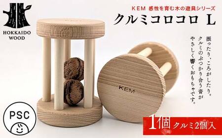 【ＫＥＭ】クルミコロコロL HOKKAIDO WOOD 木製 おもちゃ オモチャ 自然 子供 子ども こども プレゼント F6S-710