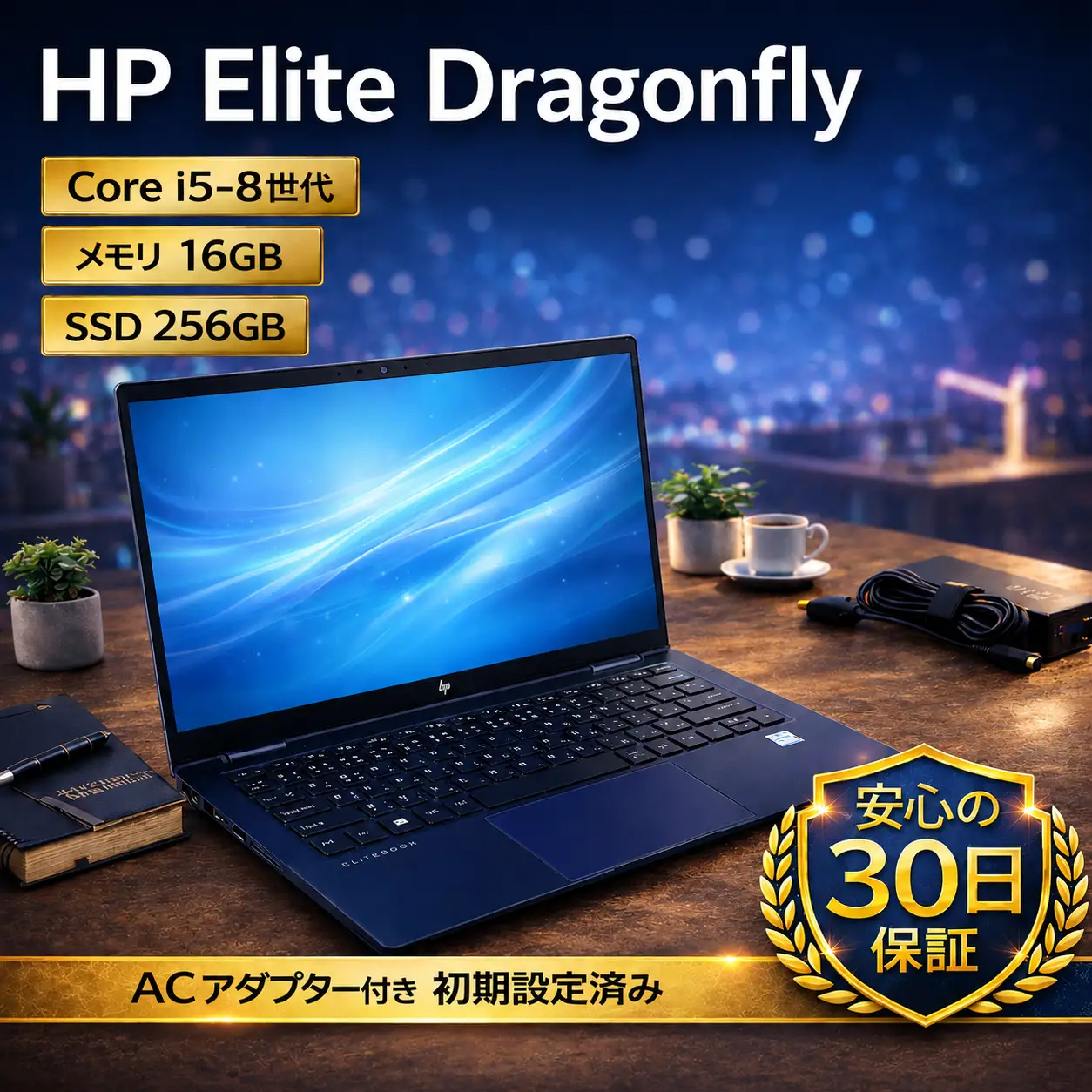 【HP Elite Dragonfly 】第8世代Core i5 / メモリ16GB / 256GB / フルHD ～初期設定済み・すぐ使える再生ノートPC～|　172-01