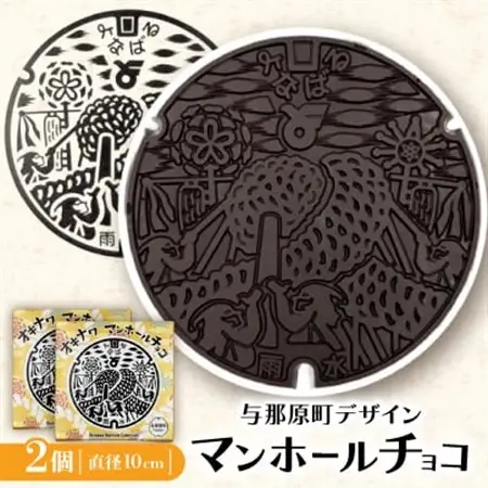 マンホールチョコ 2個 与那原町デザイン【配送不可地域：離島】【1663933】
