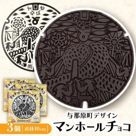 マンホールチョコ 3個 与那原町デザイン【配送不可地域：離島】【1663934】