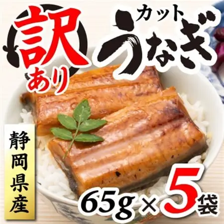 【訳あり】静岡県産 うなぎ蒲焼 カット 65g×5パック 計325g (タレ・山椒付き) 国産【配送不可地域：離島】【1666916】