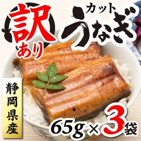 【訳あり】静岡県産 うなぎ蒲焼 カット 65g×3パック 計195g (タレ・山椒付き) 国産【配送不可地域：離島】【1668183】