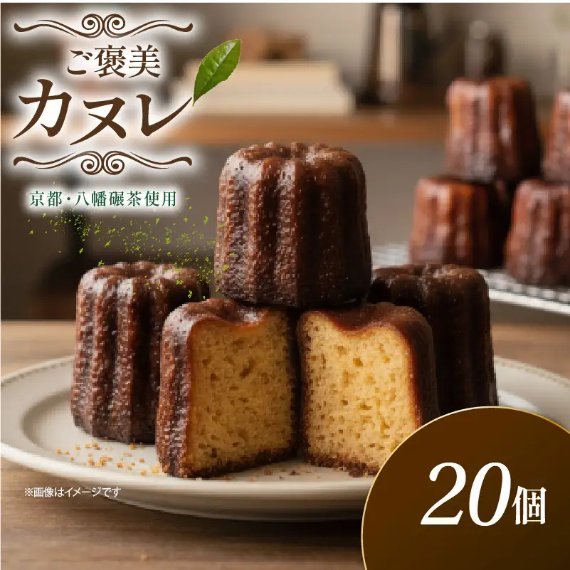 カヌレ 20個【カヌレ】