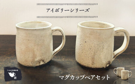 【受注生産】 【アイボリーシリーズ】 マグカップペアセット 糸島市 / うつわと手仕事の店 研 / 器 陶器 食器 手作り クラフト[ARD046]