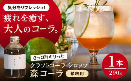 森コーラ クラフトコーラ 瓶入り290g 希釈用（専用化粧箱入り） 糸島市 / 森とコーヒー。 コーラ シロップ[AXE005]