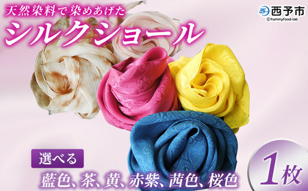 ＜天然染料で染めあげたシルクショール 1枚（藍／茶／黄／赤紫／茜／桜）＞ 国産 天然染料 絹 シルク ショール  選べる カラー ６色 レディース プレゼント 西予産 藍染 伝統工芸 愛媛県西予市蚕糸業振興協議会 西予市【常温】『1か月以内に順次出荷予定』NES0006
