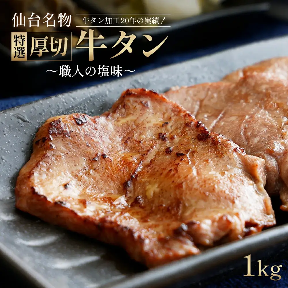 仙台名物 特選厚切り 牛タン 1kg 【職人の塩味】 1kg×1パック 【04209-0253】牛たん