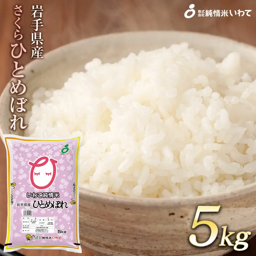 令和7年産　純情米いわて　岩手県産　さくらひとめぼれ　5kg/ブランド米 ひとめぼれ 美味しいお米 コメ こめ 精米 産地直送 厳選 鮮度 旬 白米 ごはん おにぎり めし モチモチ ふっくら 安心 安全 予約 人気 お取り寄せ 高評価 岩手県 ふるさと 田舎