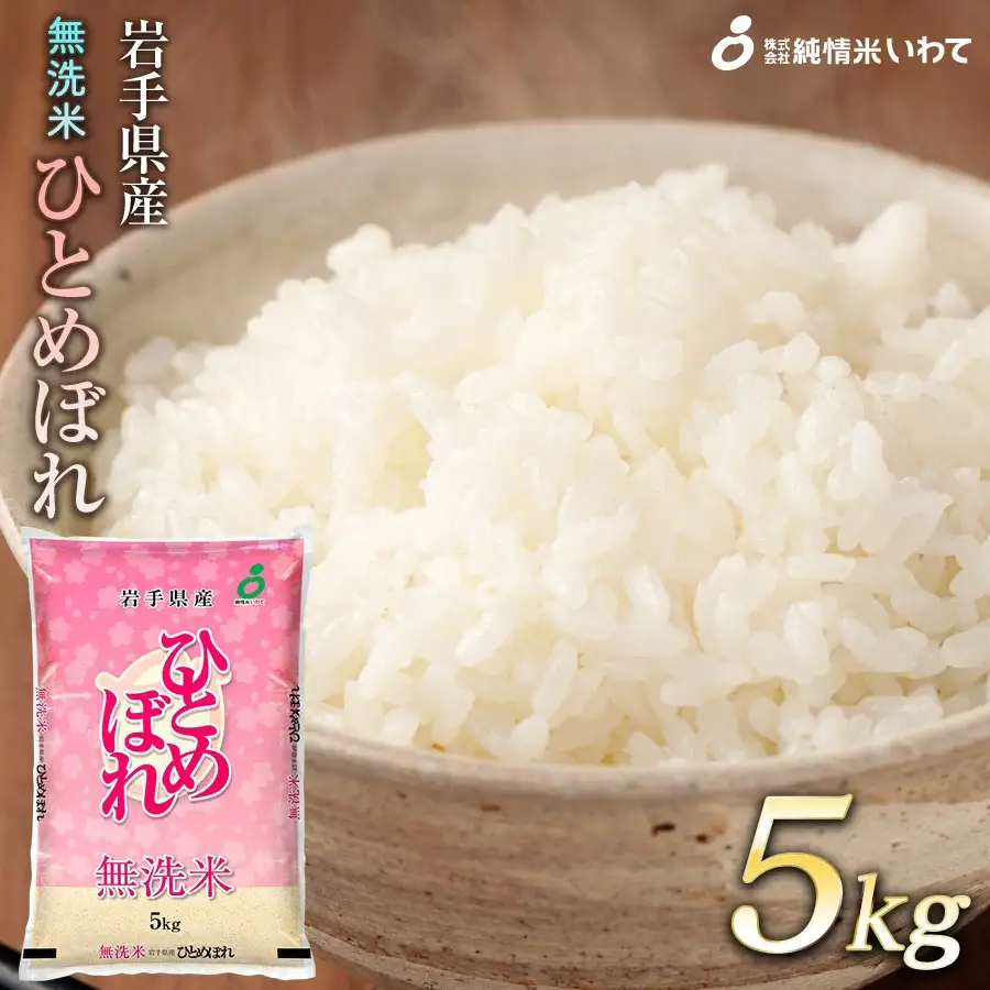 令和7年産　純情米いわて　無洗米　岩手県産　ひとめぼれ　5kg/ブランド米 無洗米 美味しいお米 コメ こめ 精米 産地直送 厳選 鮮度 旬 白米 ごはん おにぎり めし モチモチ ふっくら 安心 安全 予約 人気 お取り寄せ 高評価 岩手県 ふるさと 田舎