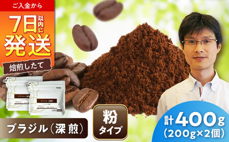 深煎ブラジルコーヒー(粉)　パッセイオ農園　200g×2 / 珈琲 コーヒー ブラジル 深煎り / Coffee SAKURA[BBAB123]