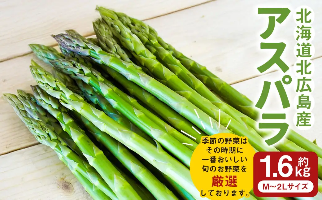 アスパラ 約1.6kg M～2L 【2026年4月下旬～6月下旬迄発送予定】