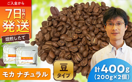 モカコーヒー(豆)　ナチュラル　200g×2 / 珈琲 コーヒー モカ / Coffee SAKURA[BBAB126]