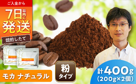 モカコーヒー(粉)　ナチュラル　200g×2 / 珈琲 コーヒー モカ / Coffee SAKURA[BBAB127]