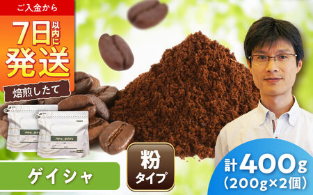 ゲイシャコーヒー(粉)　タラマンカス農園　200g×2 / 珈琲 コーヒー ゲイシャ / Coffee SAKURA[BBAB131]