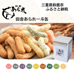 鈴鹿あられ　田舎あられ一斗缶