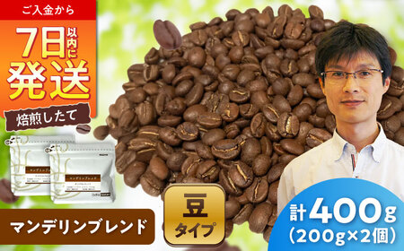 マンデリンブレンド(豆)　200g×2 / 珈琲 コーヒー マンデリン ブレンド / Coffee SAKURA[BBAB140]