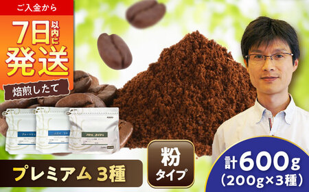 【ご褒美の一杯に】プレミアムコレクション 3種セット（粉） / 珈琲 コーヒー / Coffee SAKURA[BBAB147]
