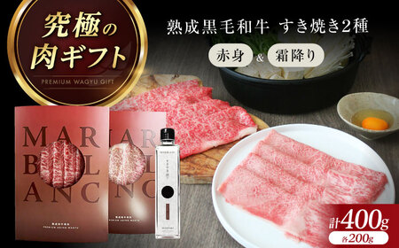 【旨味成分最大4倍】 熟成肉 黒毛和牛 すき焼き 食べ比べ ギフト[AOAS025]すき焼き