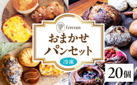 【fiveran】おまかせパンセット20個[AODH003]パン
