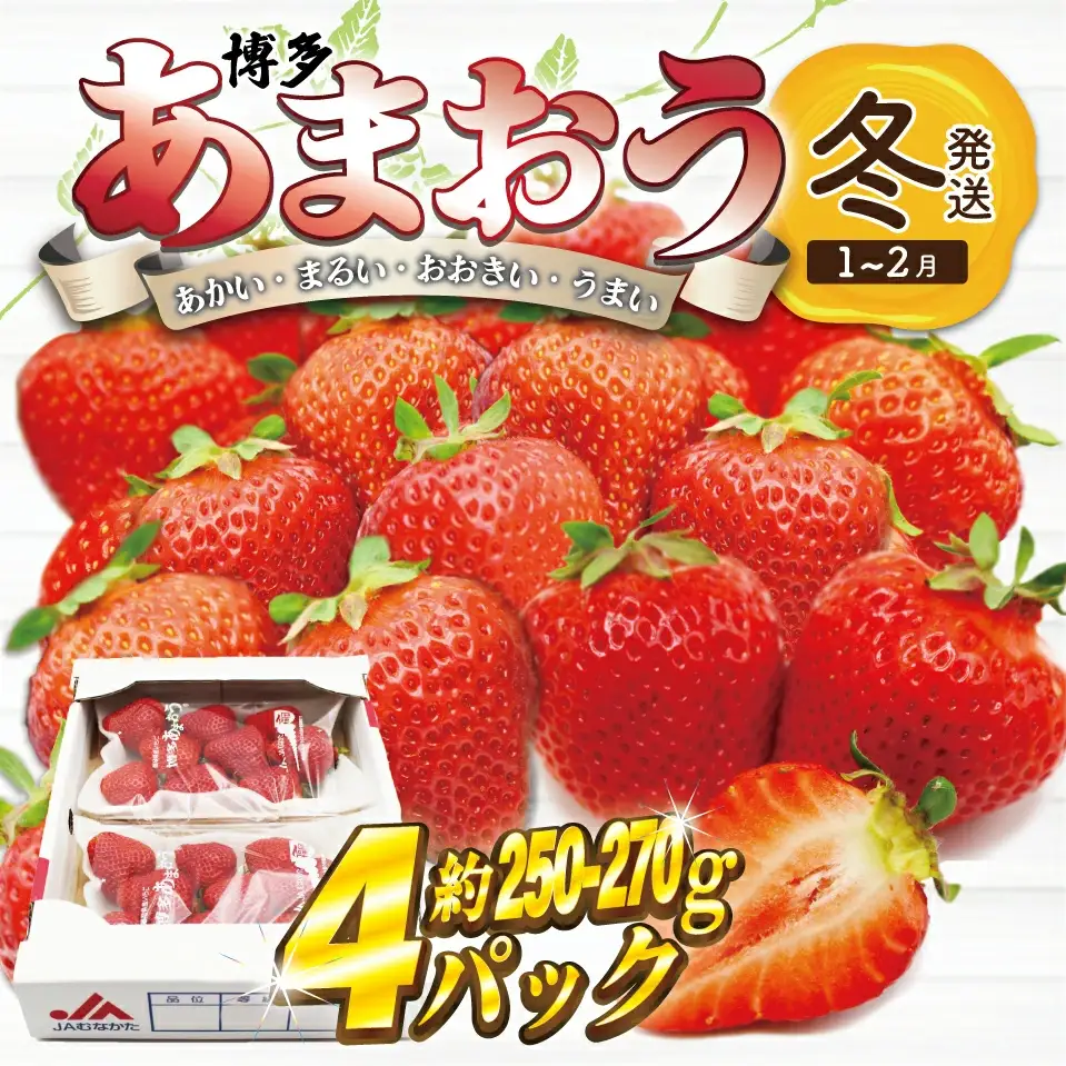 【先行予約】【2027年1月上旬より順次発送】博多あまおう 250g~270g×4パック[M868-2]