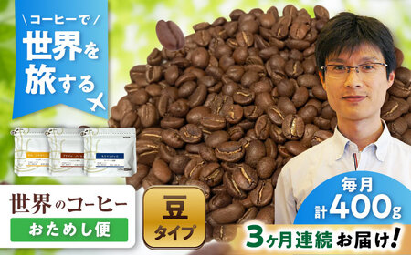 【全3回定期便】世界のコーヒー豆 おためし便(豆) / 珈琲 コーヒー / Coffee SAKURA[BBAB154]