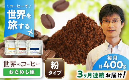 【全3回定期便】世界のコーヒー豆 おためし便(粉) / 珈琲 コーヒー / Coffee SAKURA[BBAB155]