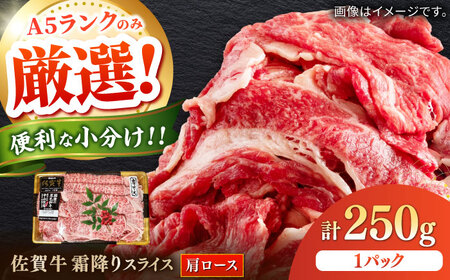 佐賀牛霜降りスライス（肩ロース）250g / 佐賀県 / 株式会社中山牧場 [41AOCW015]