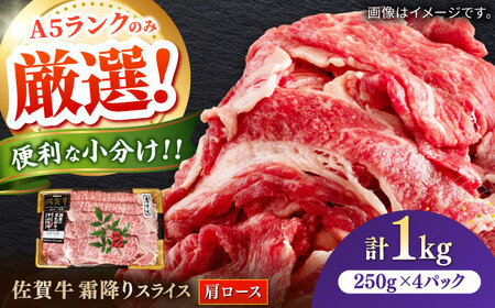 佐賀牛霜降りスライス（肩ロース）計1kg（250g×4パック） / 佐賀県 / 株式会社中山牧場 [41AOCW017]