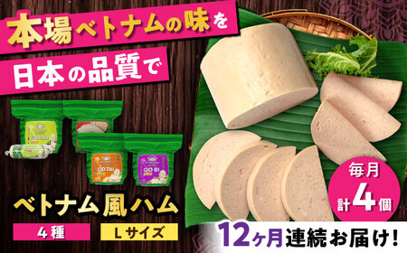 【全12回定期便】ベトナムハム Lサイズ 4種セット / ハム ベトナム料理 [BBBE015]