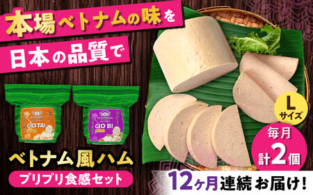【全12回定期便】ベトナムハム プリプリ食感2種セット / ハム ベトナム料理 [BBBE021]