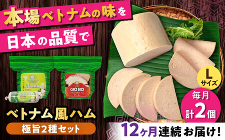 【全12回定期便】ベトナムハム 極旨2種セット / ハム ベトナム料理 [BBBE024]