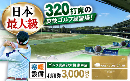 ゴルフ場 施設利用券 ゴルフ倶楽部大樹 瀬戸店の施設利用券 【3，000円分】 / 瀬戸市 / 株式会社大樹開発[BBEC006]