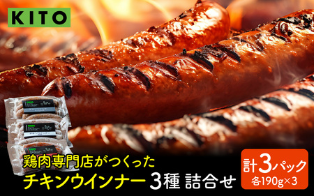 KITO チキンウインナー 詰合せ （3種・15本入り）| ウィンナー ソーセージ
