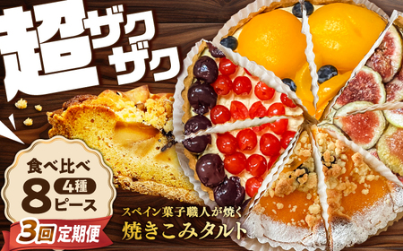 【3回定期便】 食べ比べセット 【スペイン菓子職人が焼く】焼きこみタルト4種セット / 季節のフルーツ 洋菓子 和菓子 スペイン菓子 / 南島原市 / 吉田菓子店[SCT050]