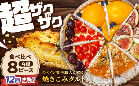 【12回定期便】 食べ比べセット 【スペイン菓子職人が焼く】焼きこみタルト4種セット / 季節のフルーツ 洋菓子 和菓子 スペイン菓子 / 南島原市 / 吉田菓子店[SCT052]