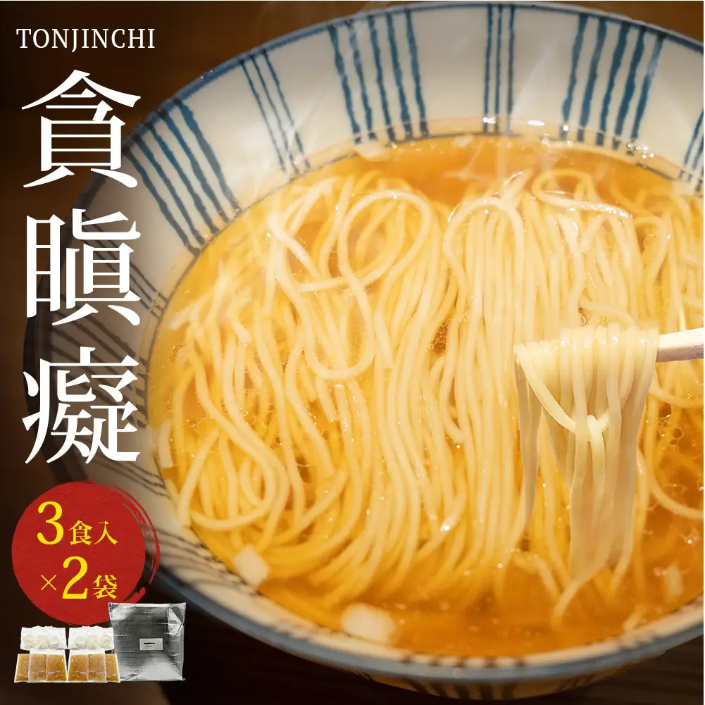 貪瞋癡 ラーメンセット 3食入×2袋 | ラーメン 