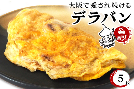 冷凍デラバン 5枚BOX【MFd-2】｜イカ焼き [2403]
